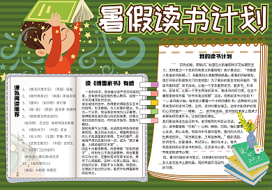 清新绿色我的读书计划校园小报手抄报电子模板