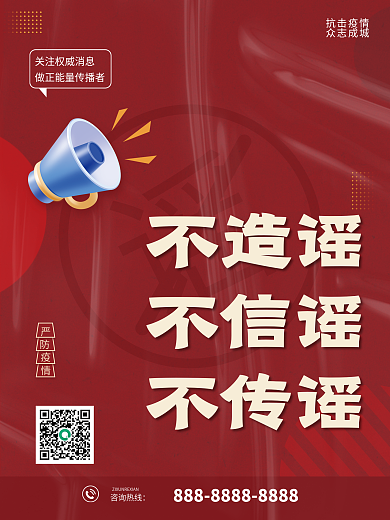 疫情不传谣不造谣不信谣宣传海报
