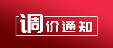 油价上涨调价通知公告价格调整公众号封面