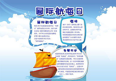 蓝色卡通可爱风格国际航海日小报