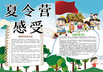 夏令营感受暑假夏令营生活小报