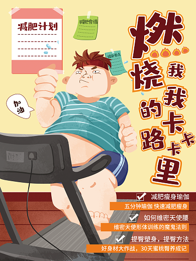 简约瘦身减肥海报