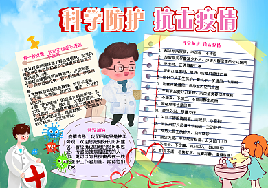 科学防护抗击疫情