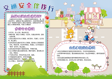 暑假交通安全小报模板