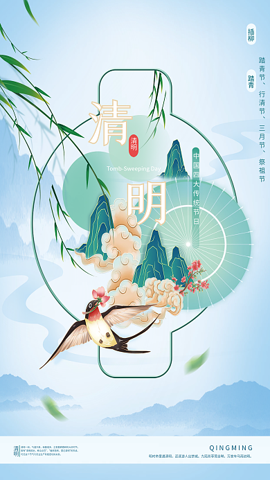 四月清明节中国风传统节日节气创意宣传海报