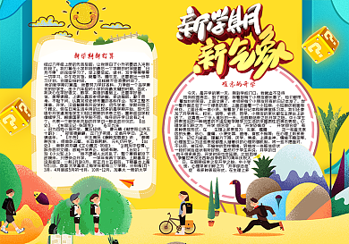 新学期新气象开学小报