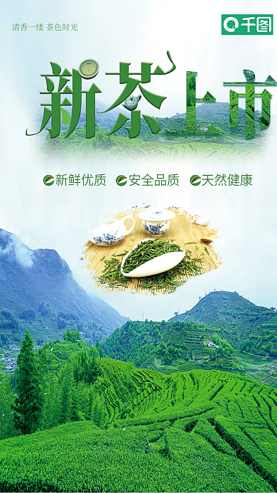 2022年新茶上市海报