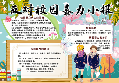 卡通清新校园反对暴力小报手抄报电子模板