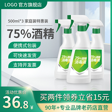 防疫酒精消毒液主图直通车模板促销