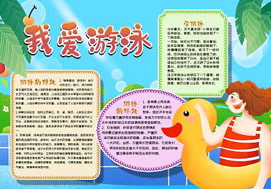 我爱游泳手抄报
