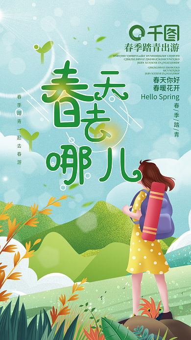 小清新春天去哪里春游踏青出游插画宣传海报