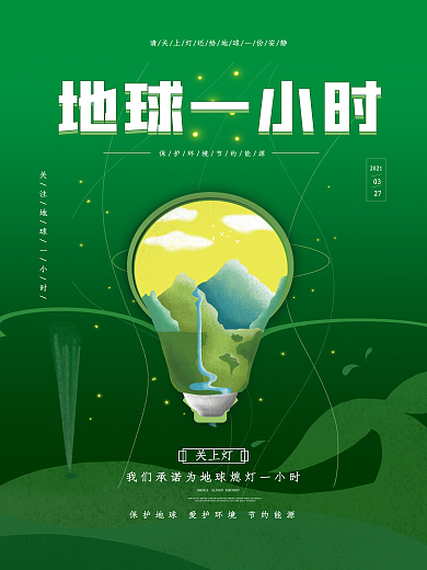 地球一小时绿色清新海报