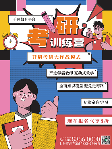 教育培训考研活动促销海报