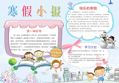 可爱儿童风寒假生活小报wordps模板