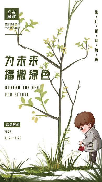 卡通绿色312植树节种树海报