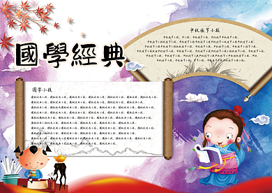 国学传统小报