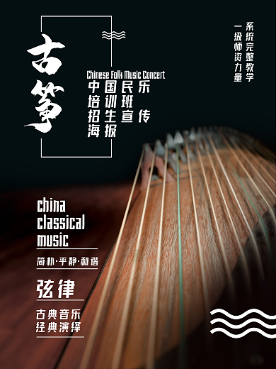 中国传统乐器古筝民乐招生培训海报