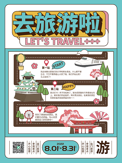 旅行旅游攻略旅游手账海报