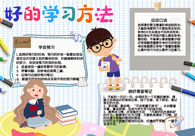 白色网格好的学习方法手抄报psd