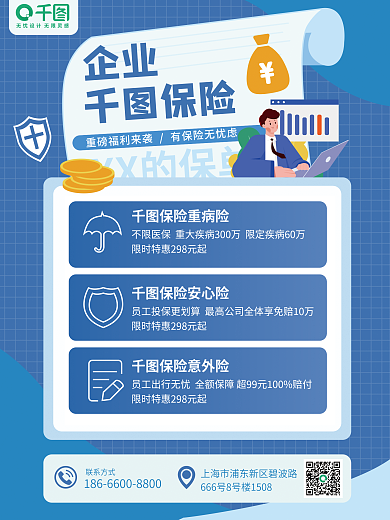 金融企业保险险种介绍海报