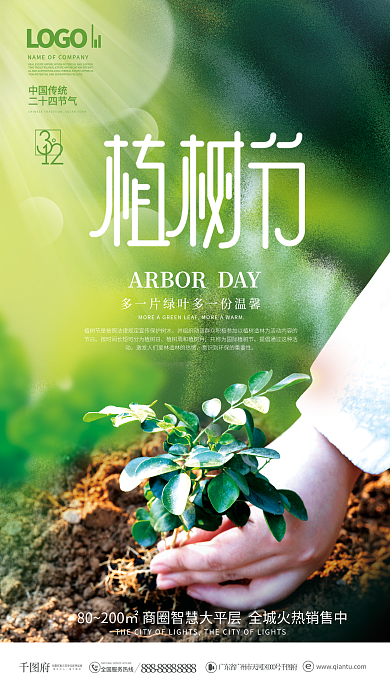 简约摄影图312植树节地产公益宣传海报