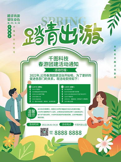 小清新春游踏青团建活动海报