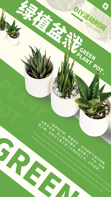 绿色简约盆栽海报