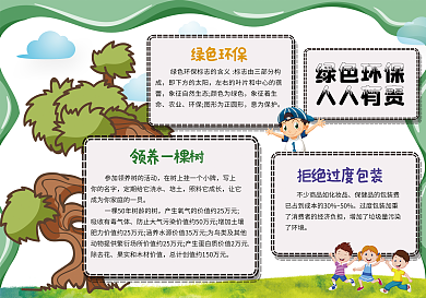 简约卡通可爱绿色植物环保小报