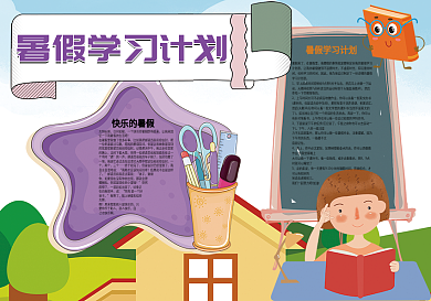 暑假学习计划暑假生活小报