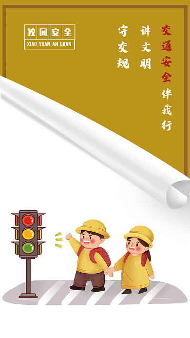 校园安全—交通安全