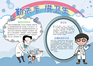 蓝色卡通勤洗手讲卫生健康小报