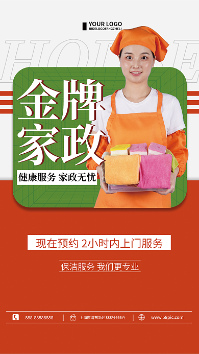橙色简约金牌家政服务宣传海报