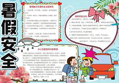 清新卡通暑假安全手抄报小报电子模板