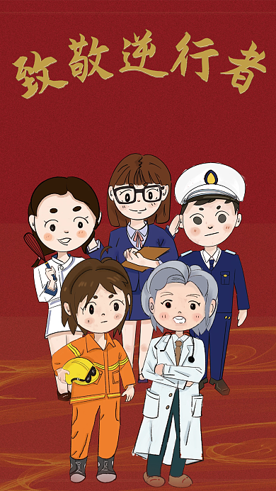 5.1 致敬逆行者