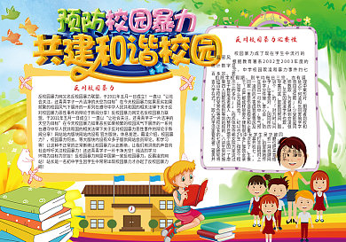 预防校园暴力共建和谐校园小报
