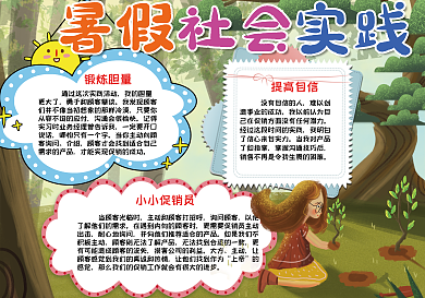 暑假社会实践手抄报小报