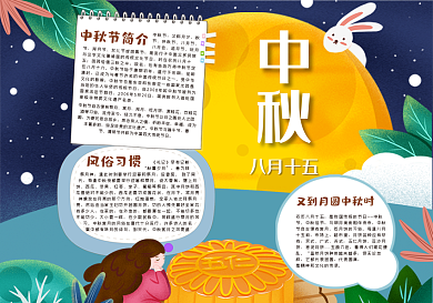 中秋佳节手抄报