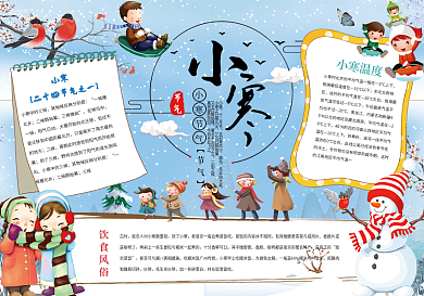 古典中国风小寒文化小报手抄报Word模板