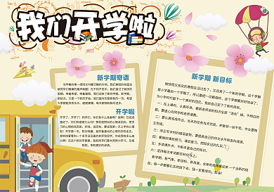 卡通可爱新学期开学学生电子小报模板
