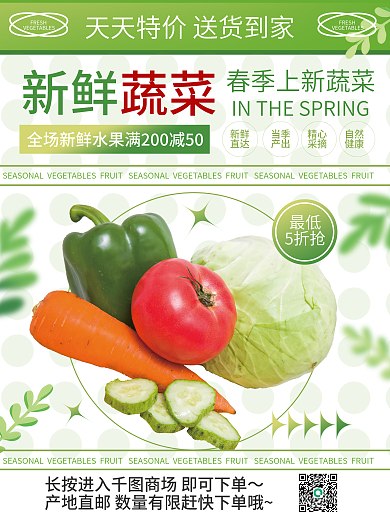 蔬菜春季上新活动海报