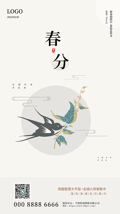 复古简约中国风春分节气手机海报