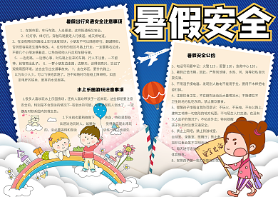 卡通可爱暑假安全学生手抄报小报电子模板