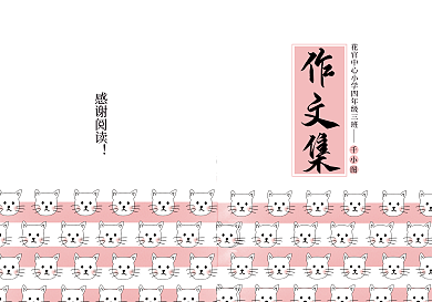 手绘卡通喵小姐的世界中小学生作文集模板