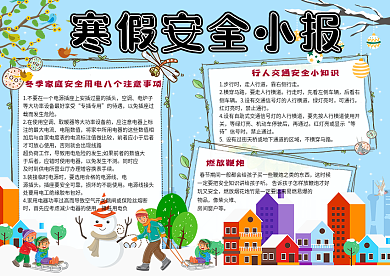 清新蓝色校园学生寒假安全小报手抄报电子模板