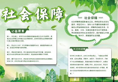 社会保障绿色手抄报