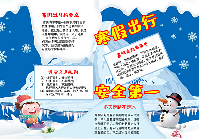 寒假交通安全小报手抄报安全小报