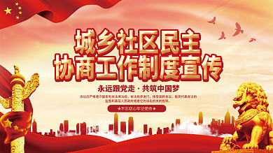党建风城乡社区民主协商工作制度宣传展板