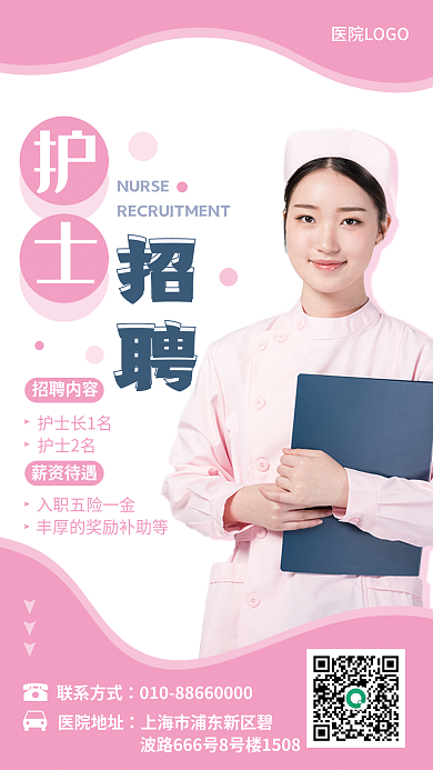 粉色系小清新温暖护士节护士招聘手机海报
