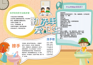 勤洗手爱卫生小报