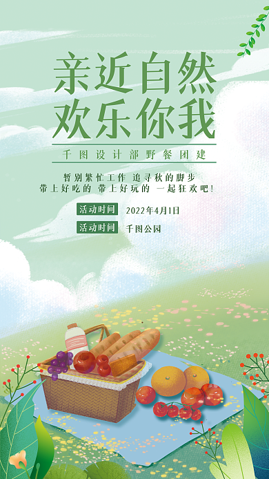 春天团建郊游活动通知海报